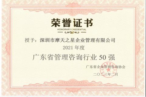 极悦娱乐荣获2021年度“广东省管理咨询行业50强”企业